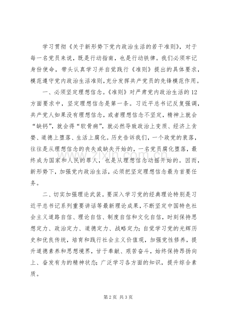 关于新形势新下党内政治生活的若干准则学习心得.docx_第2页