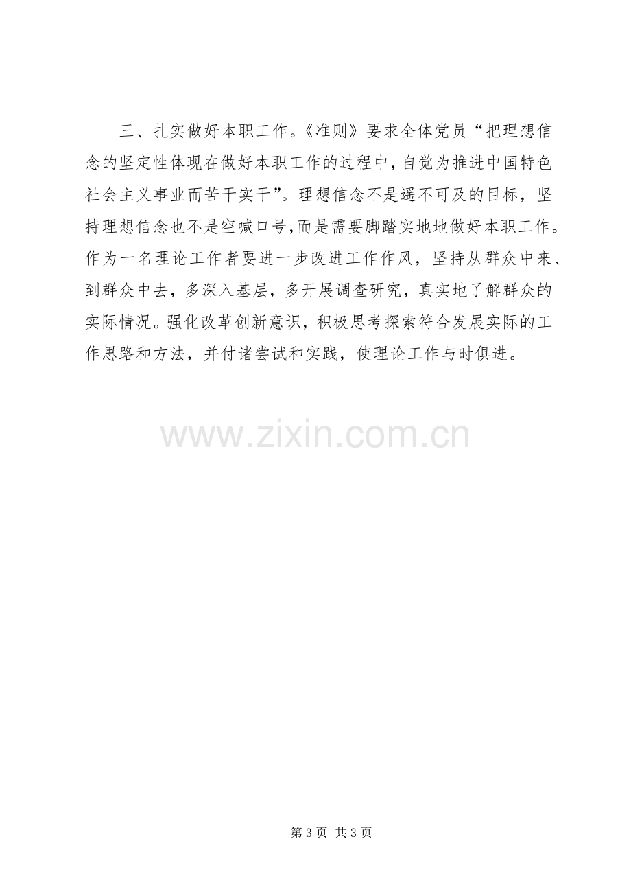 关于新形势新下党内政治生活的若干准则学习心得.docx_第3页