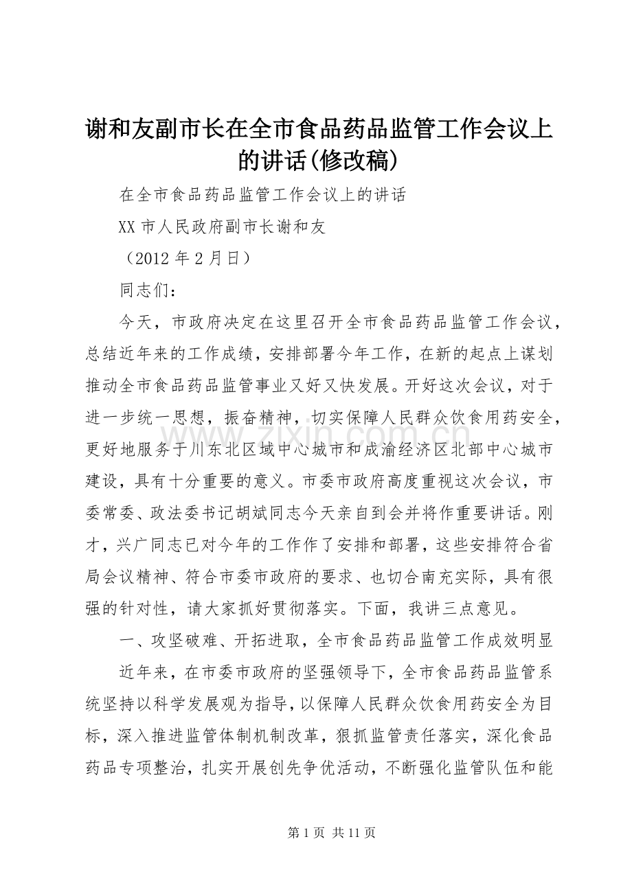 谢和友副市长在全市食品药品监管工作会议上的讲话(修改稿).docx_第1页