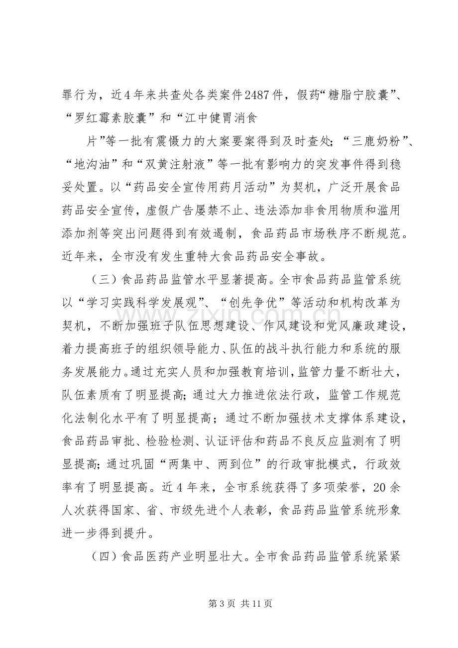 谢和友副市长在全市食品药品监管工作会议上的讲话(修改稿).docx_第3页