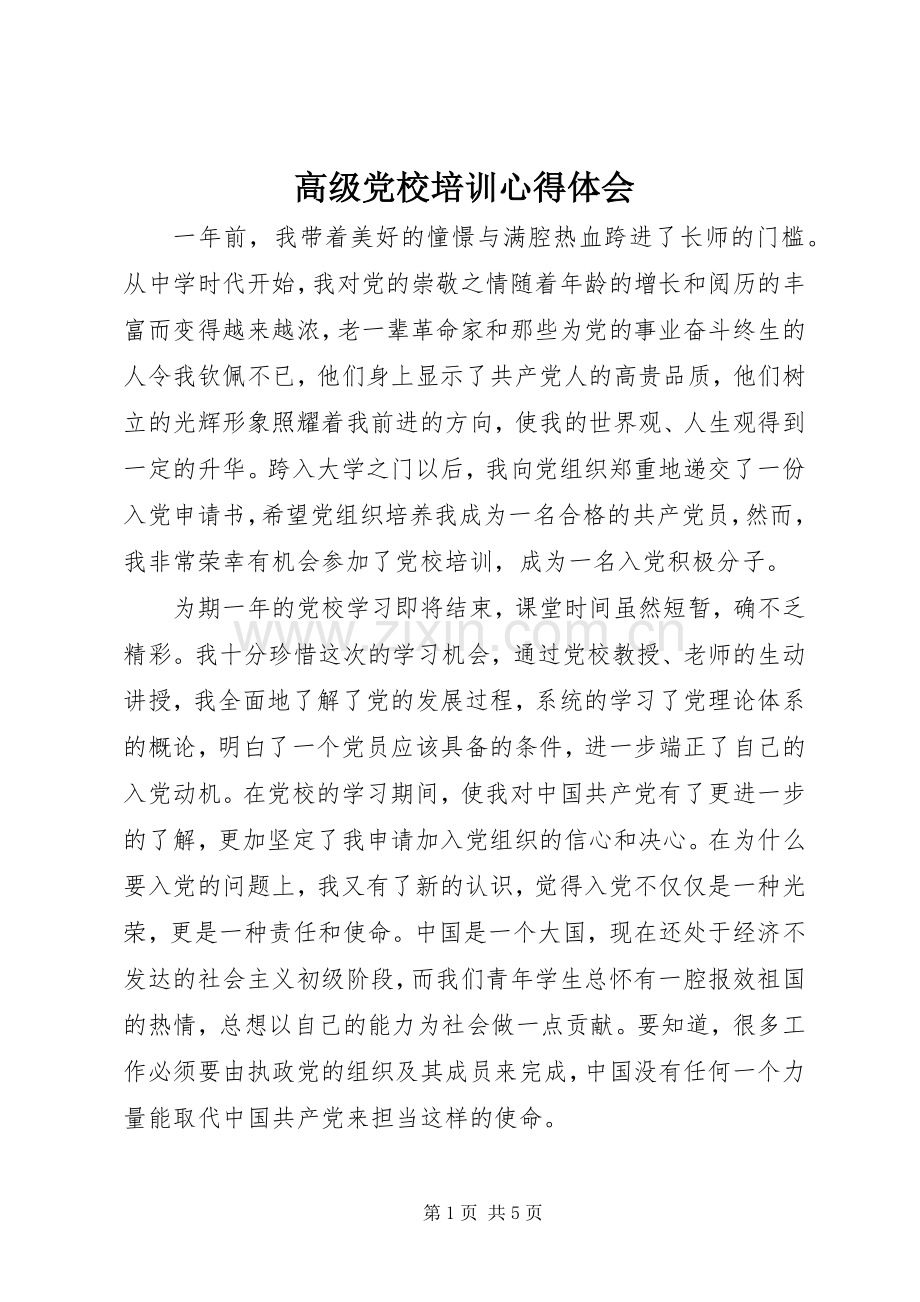 高级党校培训心得体会.docx_第1页