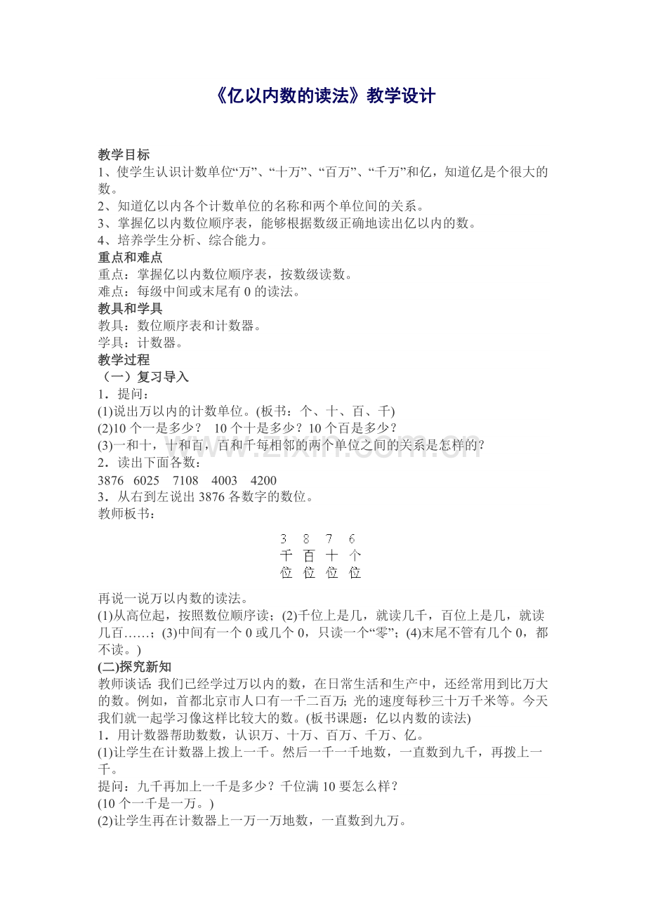 小学人教四年级数学《亿以内数的读法》教学设计.doc_第1页