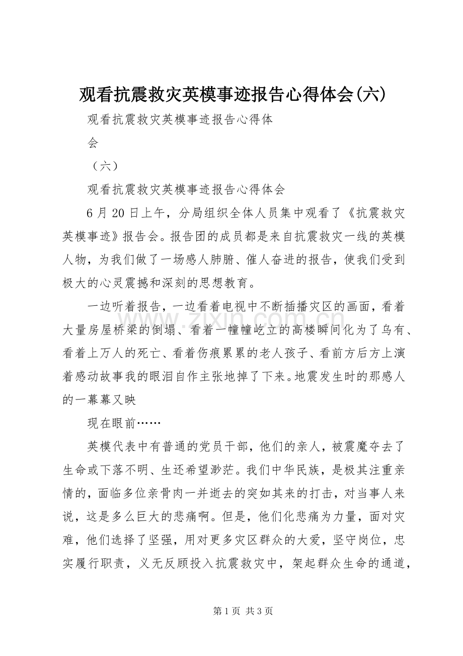 观看抗震救灾英模事迹报告心得体会(六).docx_第1页