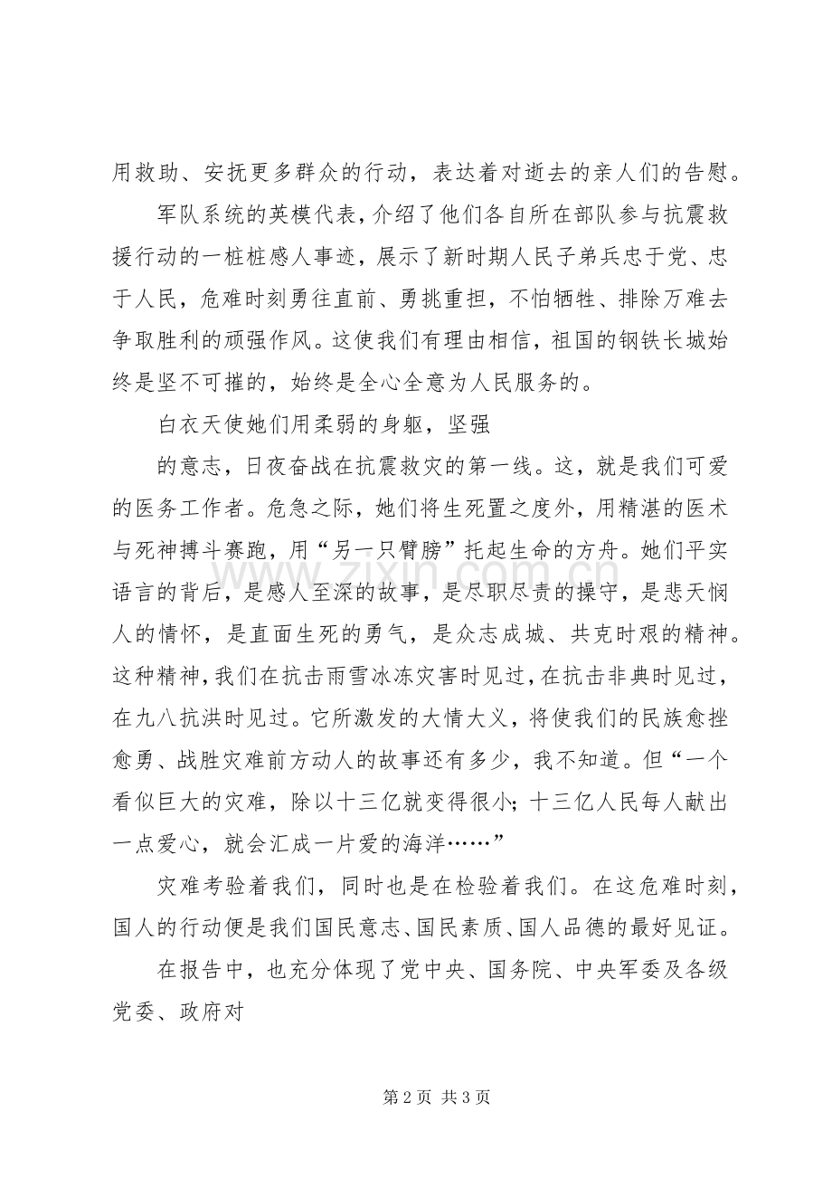 观看抗震救灾英模事迹报告心得体会(六).docx_第2页