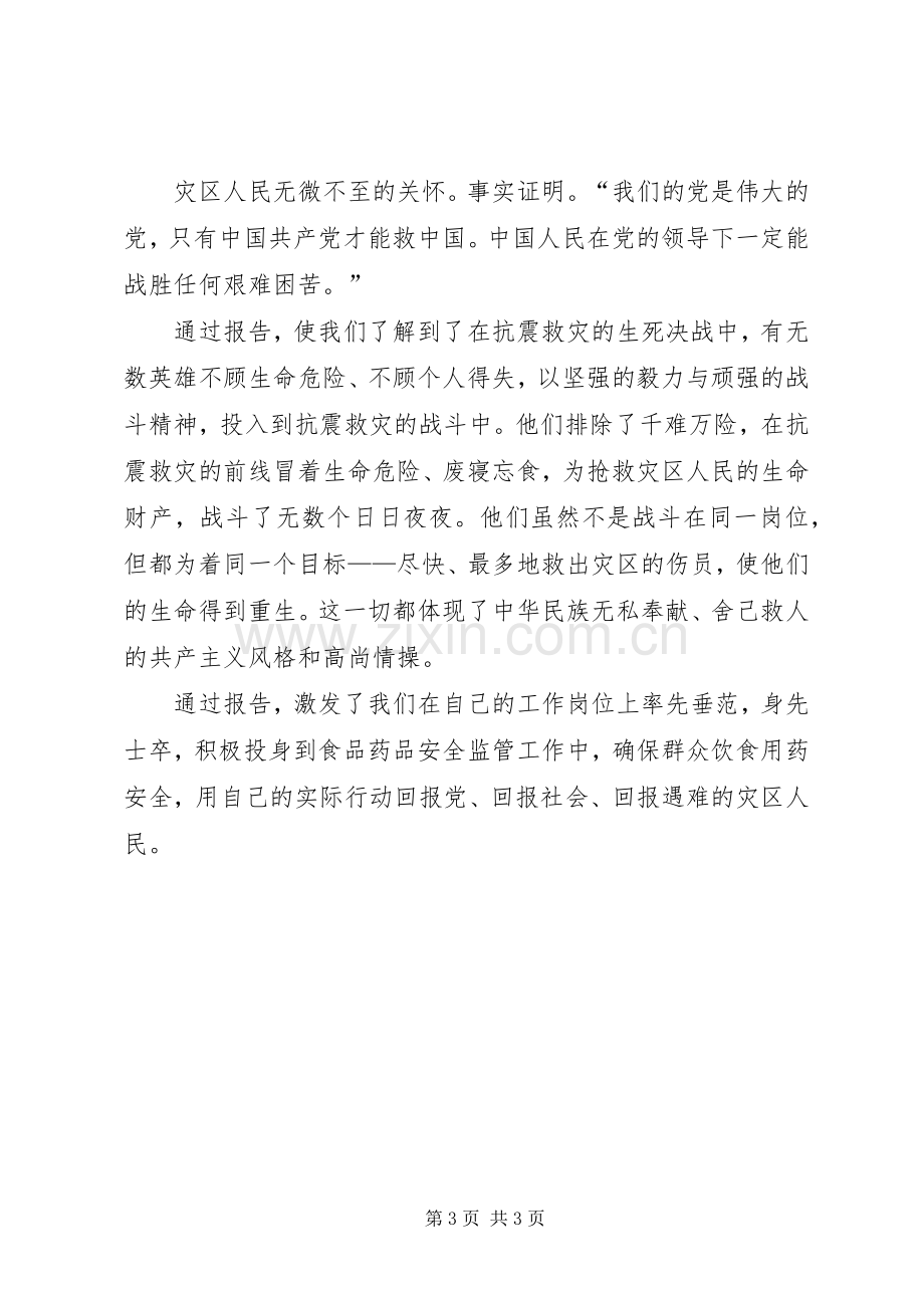 观看抗震救灾英模事迹报告心得体会(六).docx_第3页