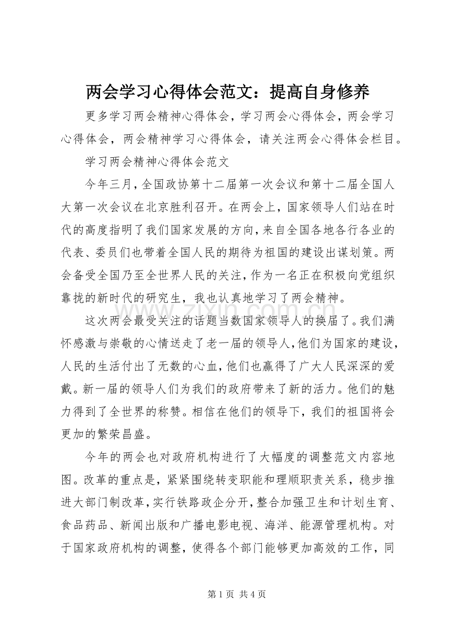 两会学习心得体会范文：提高自身修养.docx_第1页