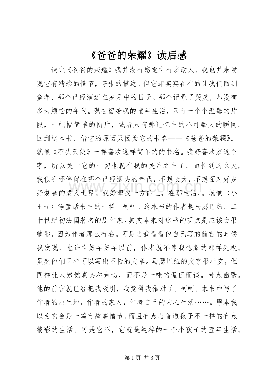 《爸爸的荣耀》读后感.docx_第1页