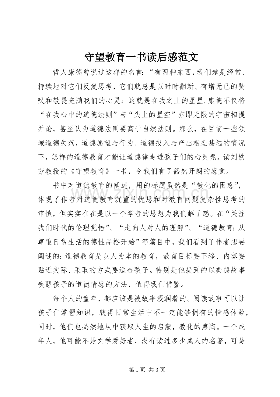 守望教育一书读后感范文.docx_第1页