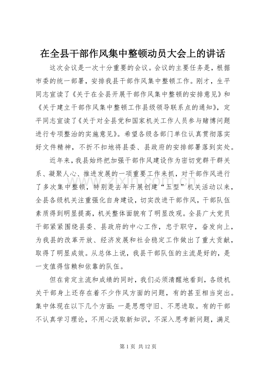 在全县干部作风集中整顿动员大会上的讲话.docx_第1页