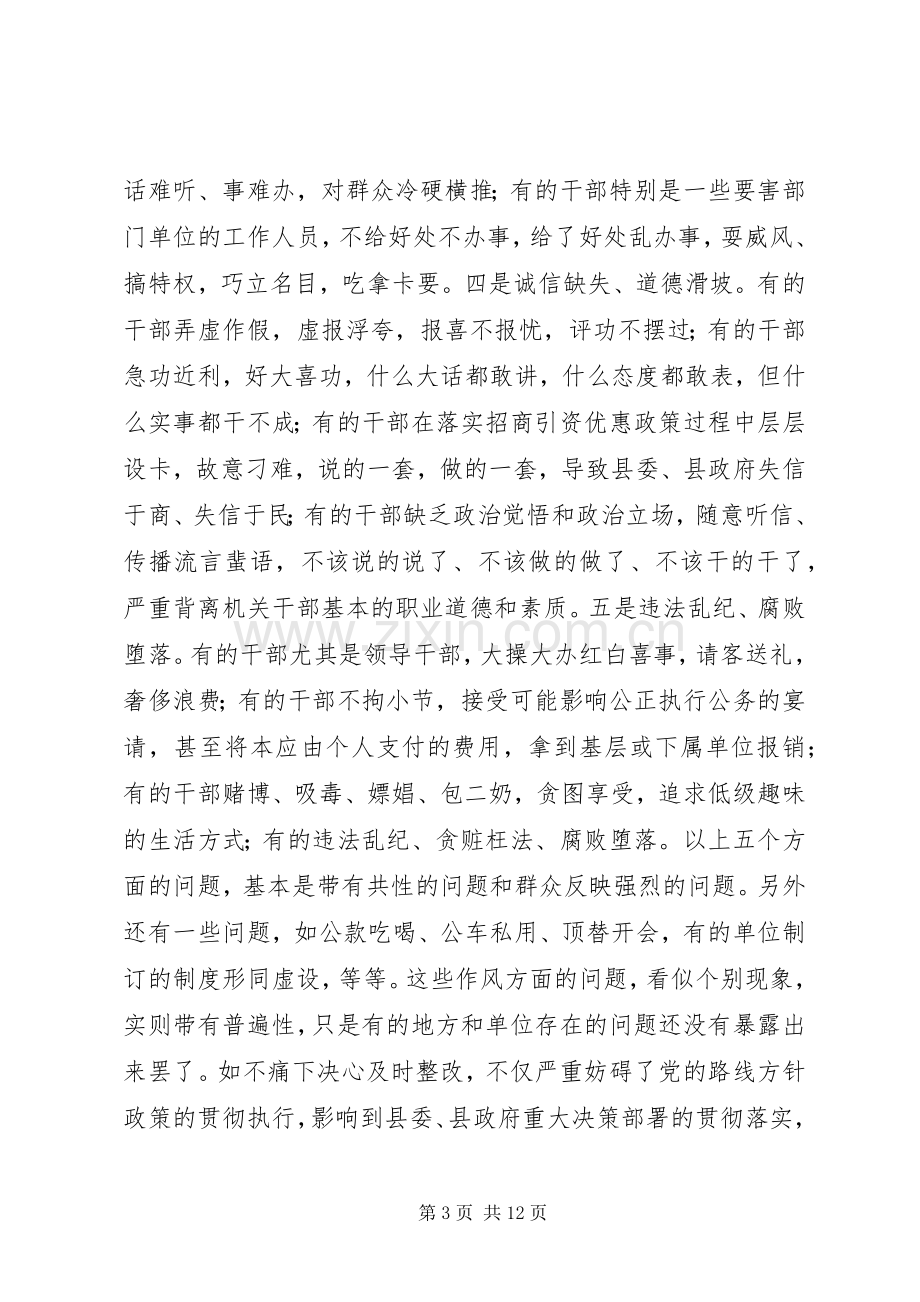 在全县干部作风集中整顿动员大会上的讲话.docx_第3页