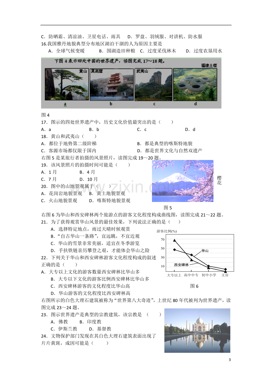 浙江省杭州市2012-2013学年高二地理3月月考试题湘教版.doc_第3页