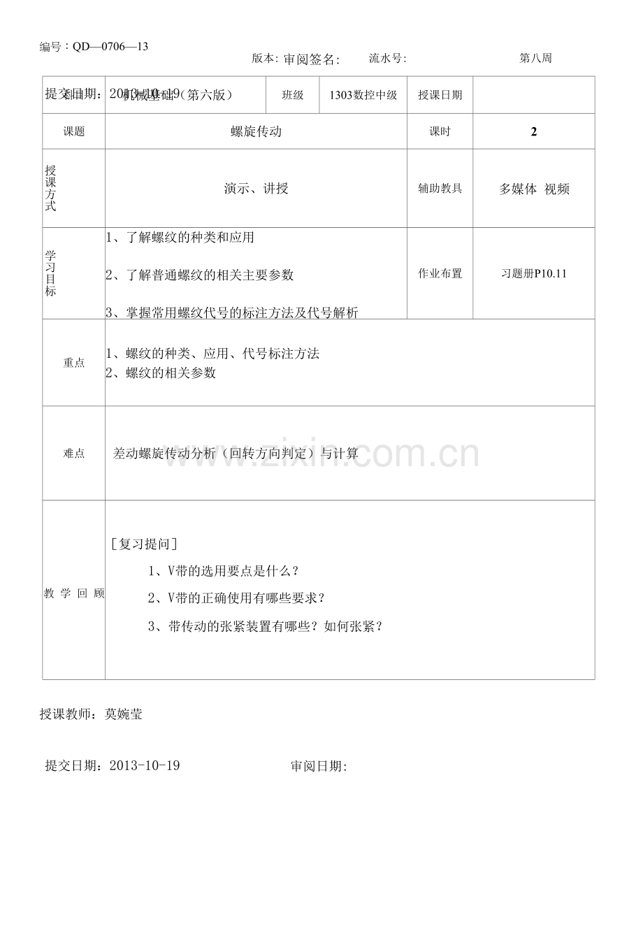 机械基础第八周教案.docx_第3页