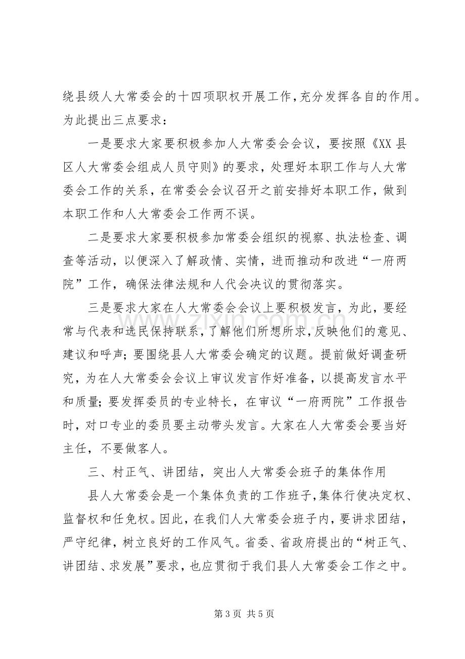 县人大常委会组成人员培训讲话.docx_第3页