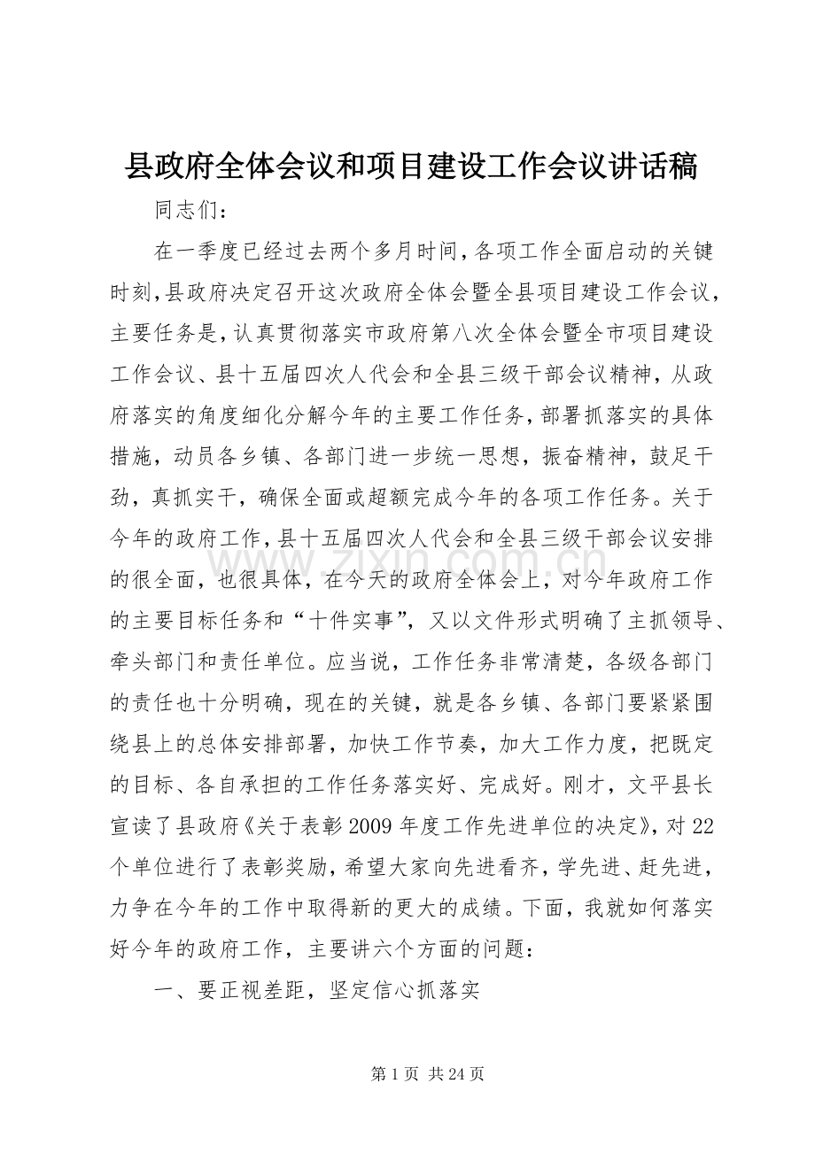 县政府全体会议和项目建设工作会议讲话稿.docx_第1页