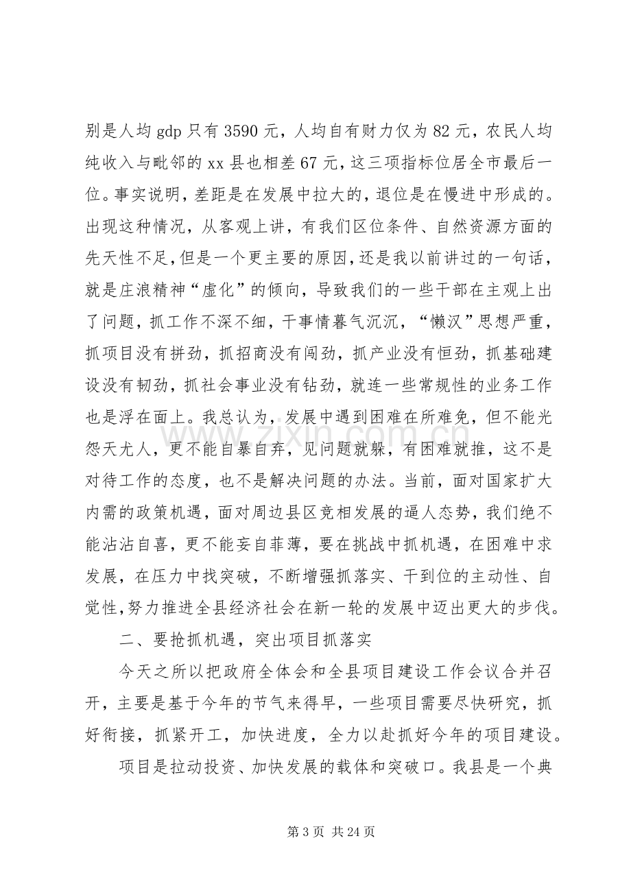 县政府全体会议和项目建设工作会议讲话稿.docx_第3页