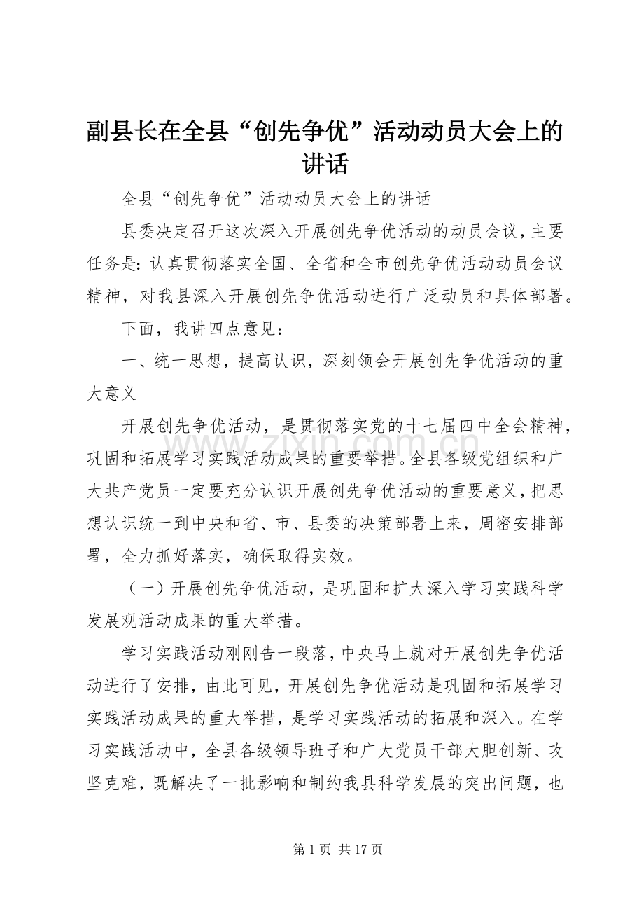 副县长在全县“创先争优”活动动员大会上的讲话.docx_第1页