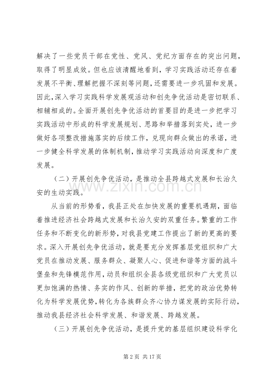 副县长在全县“创先争优”活动动员大会上的讲话.docx_第2页