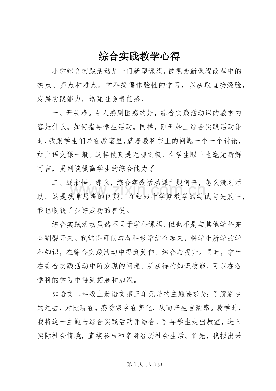 综合实践教学心得.docx_第1页