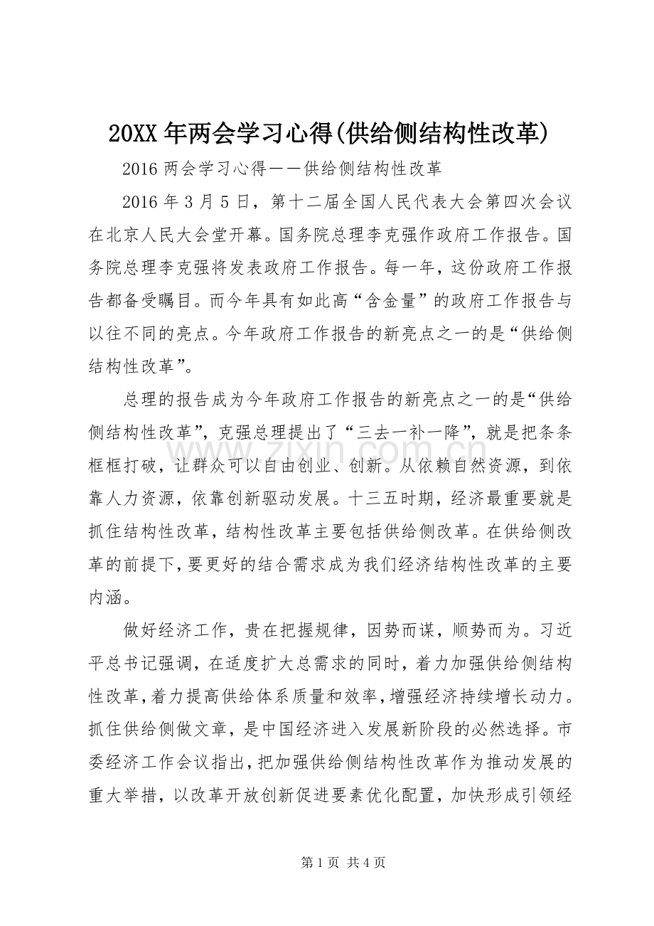 20XX年两会学习心得(供给侧结构性改革).docx_第1页