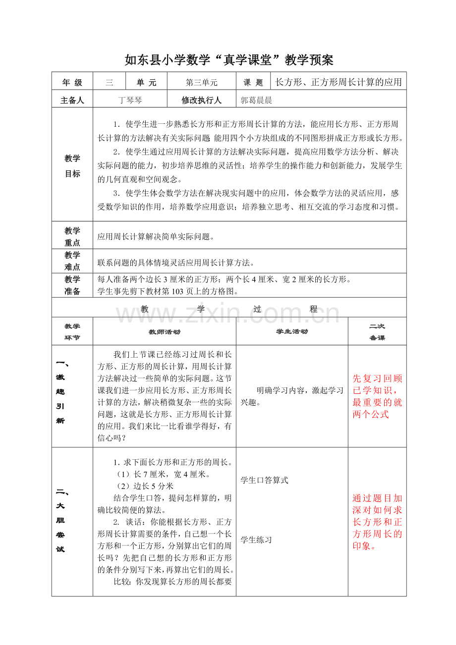 三5长方形、正方形周长计算的应用.doc_第1页