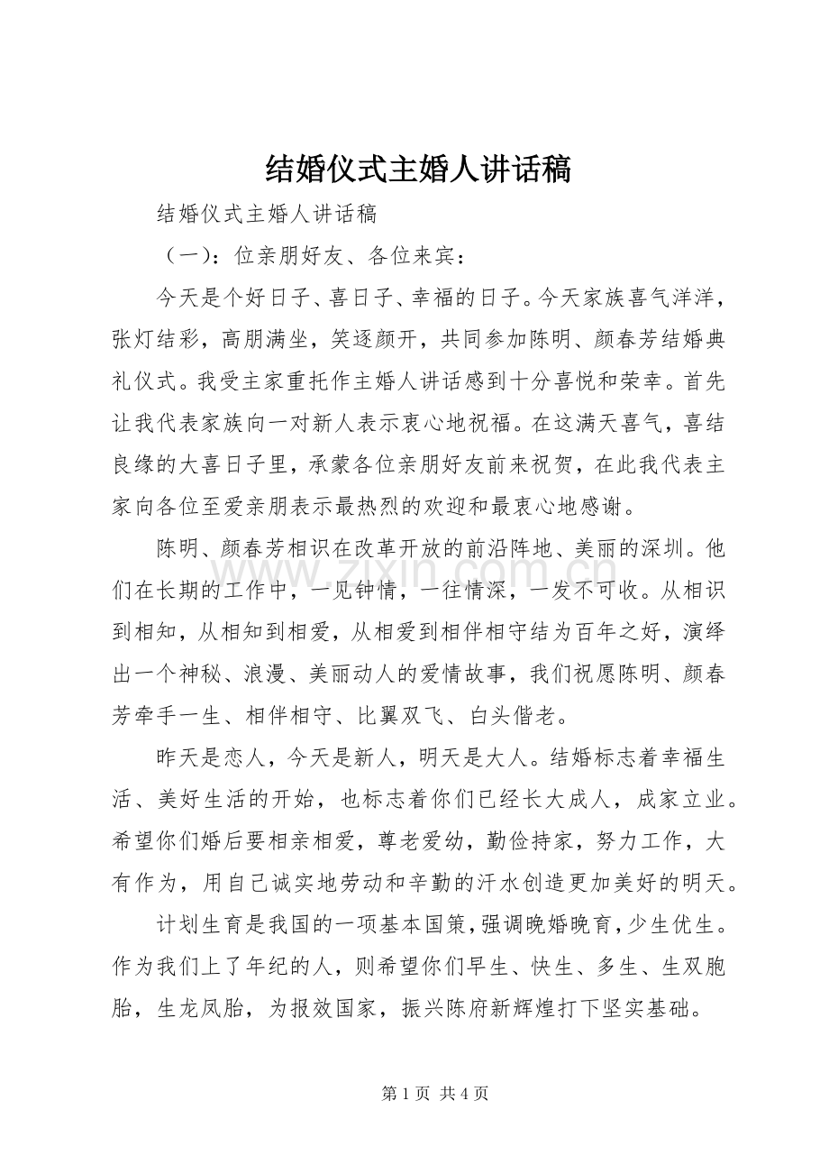 结婚仪式主婚人讲话稿.docx_第1页