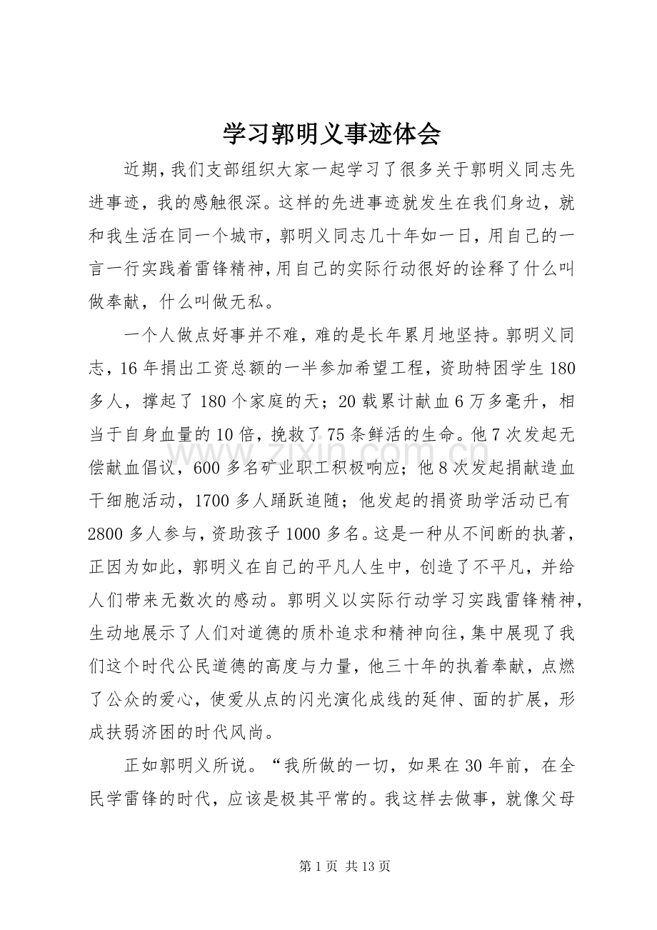 学习郭明义事迹体会.docx_第1页