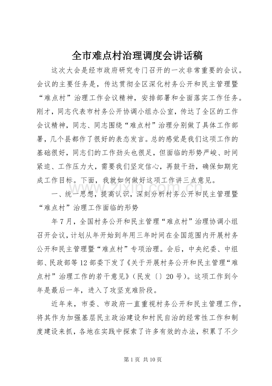 全市难点村治理调度会讲话稿.docx_第1页