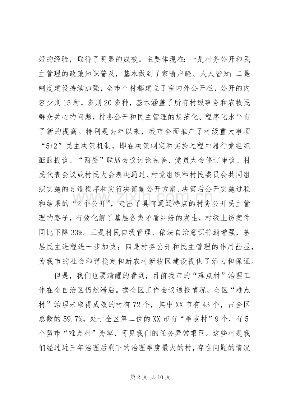 全市难点村治理调度会讲话稿.docx_第2页