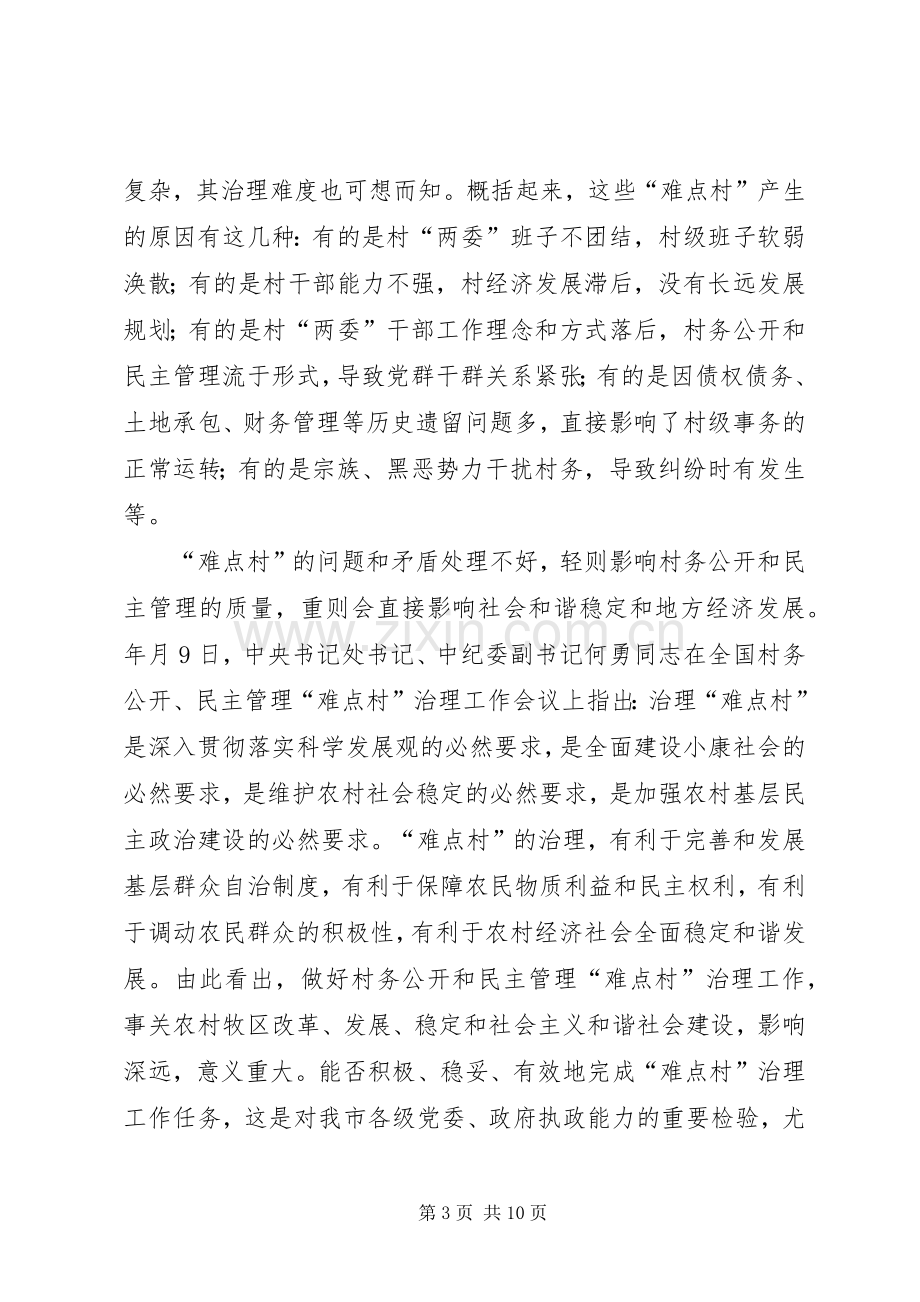 全市难点村治理调度会讲话稿.docx_第3页