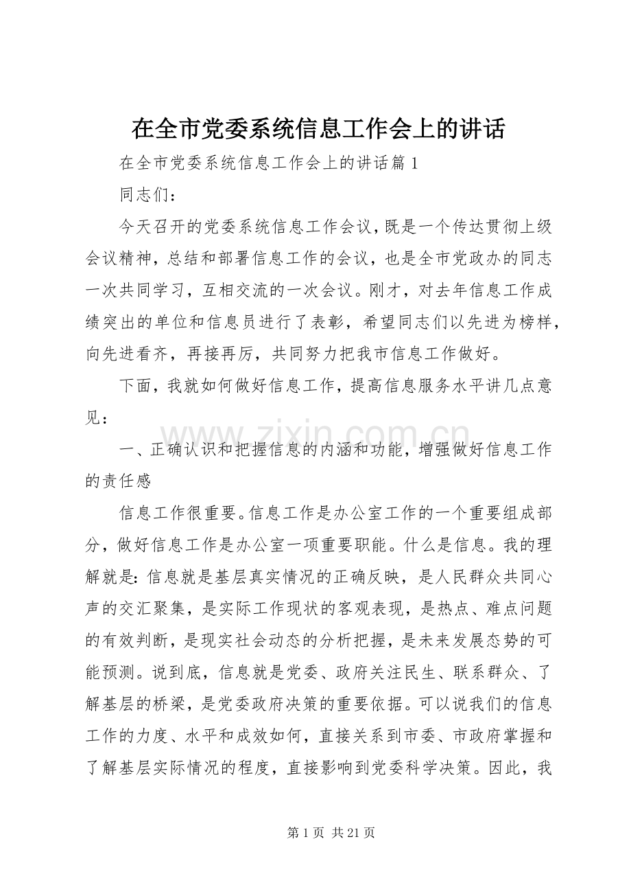 在全市党委系统信息工作会上的讲话.docx_第1页