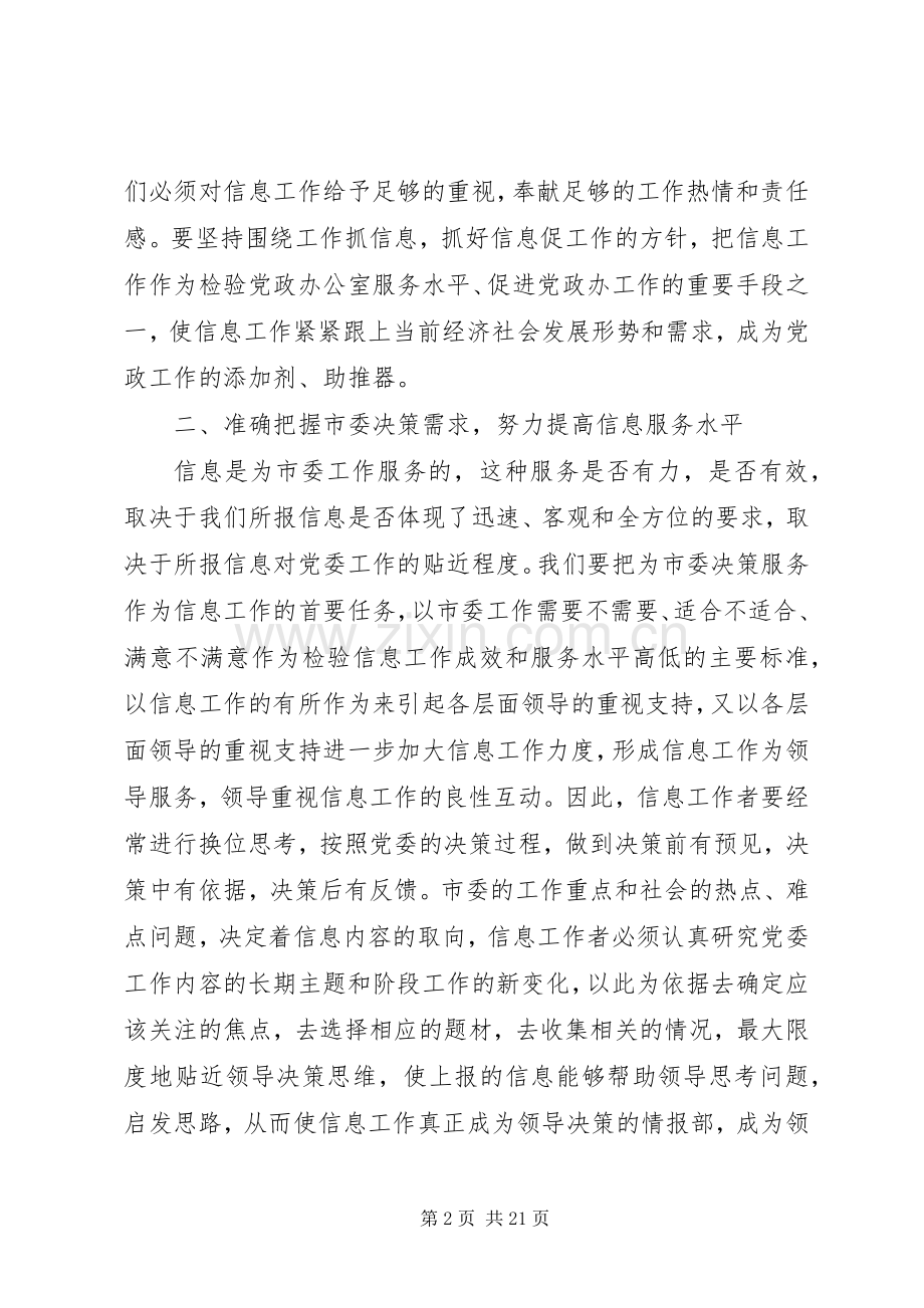 在全市党委系统信息工作会上的讲话.docx_第2页