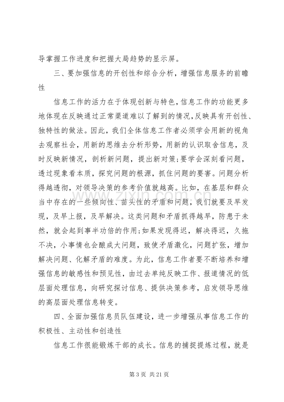 在全市党委系统信息工作会上的讲话.docx_第3页