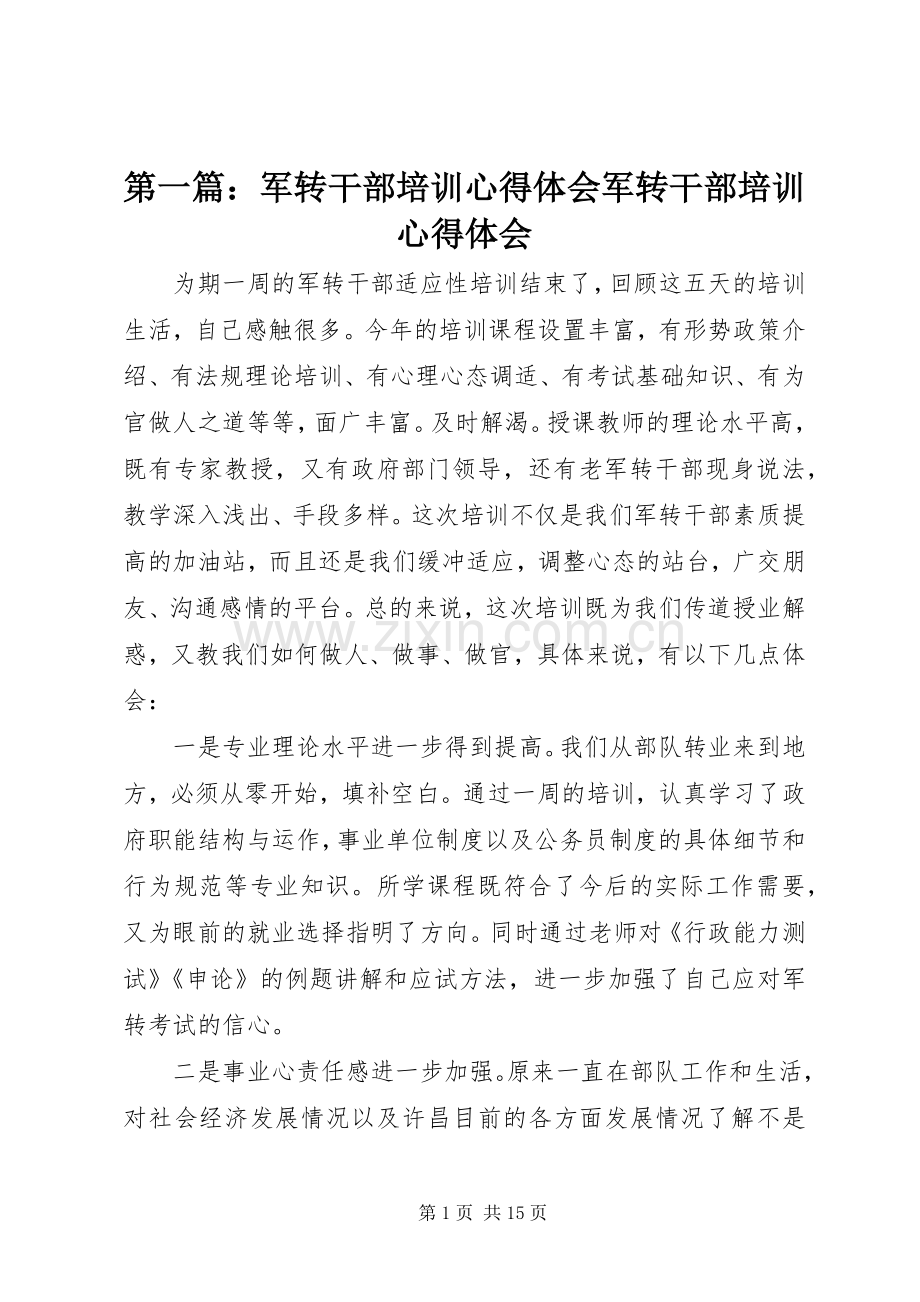 第一篇：军转干部培训心得体会军转干部培训心得体会.docx_第1页