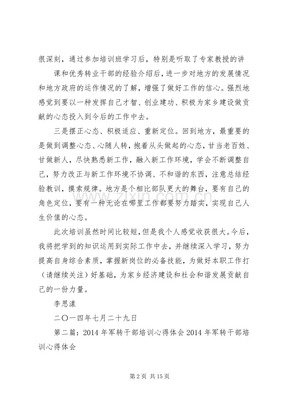 第一篇：军转干部培训心得体会军转干部培训心得体会.docx_第2页