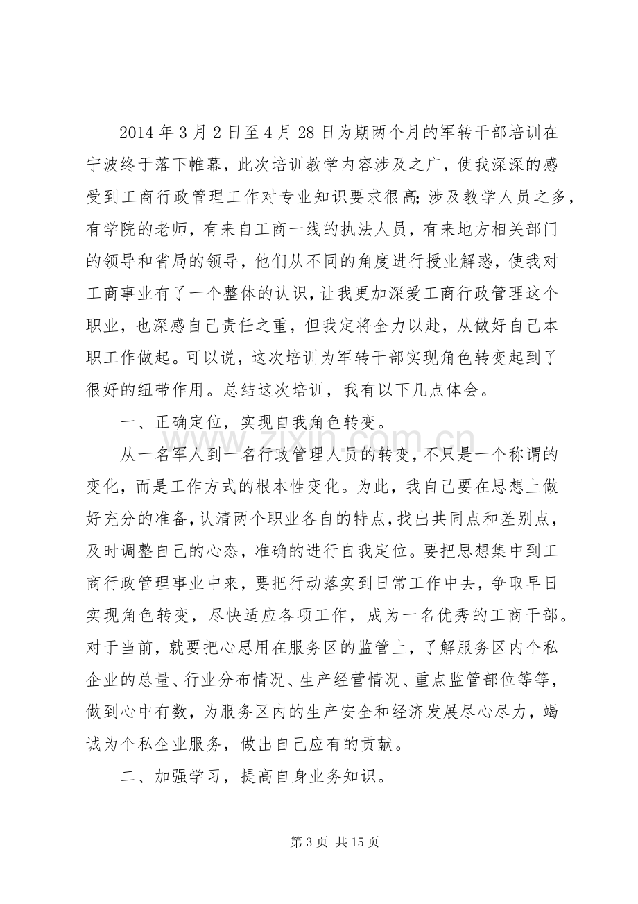 第一篇：军转干部培训心得体会军转干部培训心得体会.docx_第3页