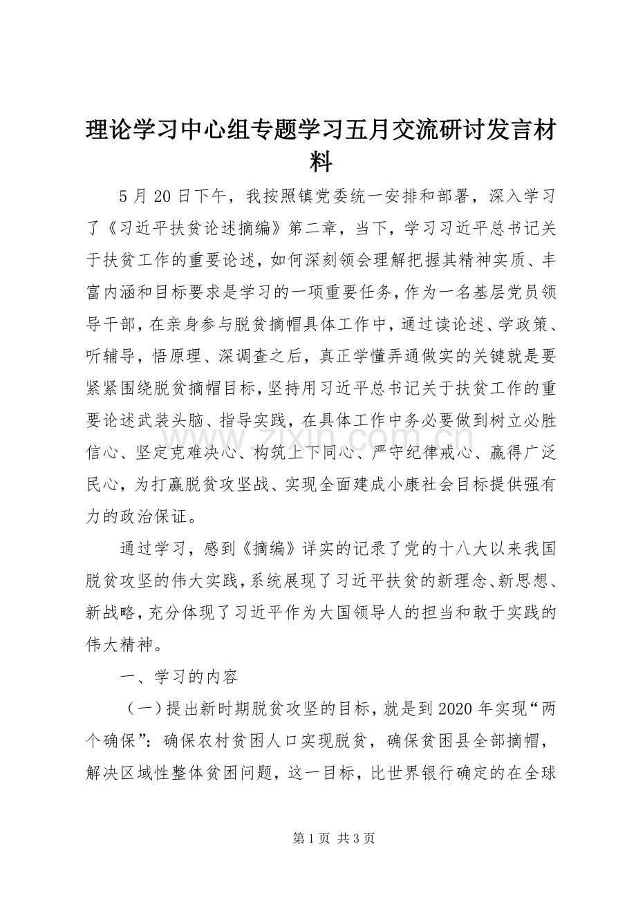 理论学习中心组专题学习五月交流研讨发言材料.docx_第1页