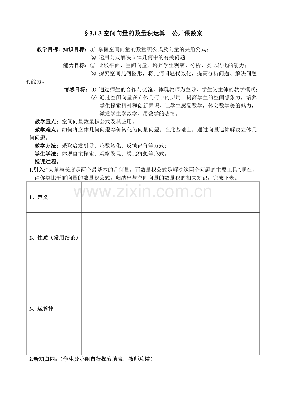 人教版高中数学《空间向量的数量积运算》-公开课教案.doc_第1页