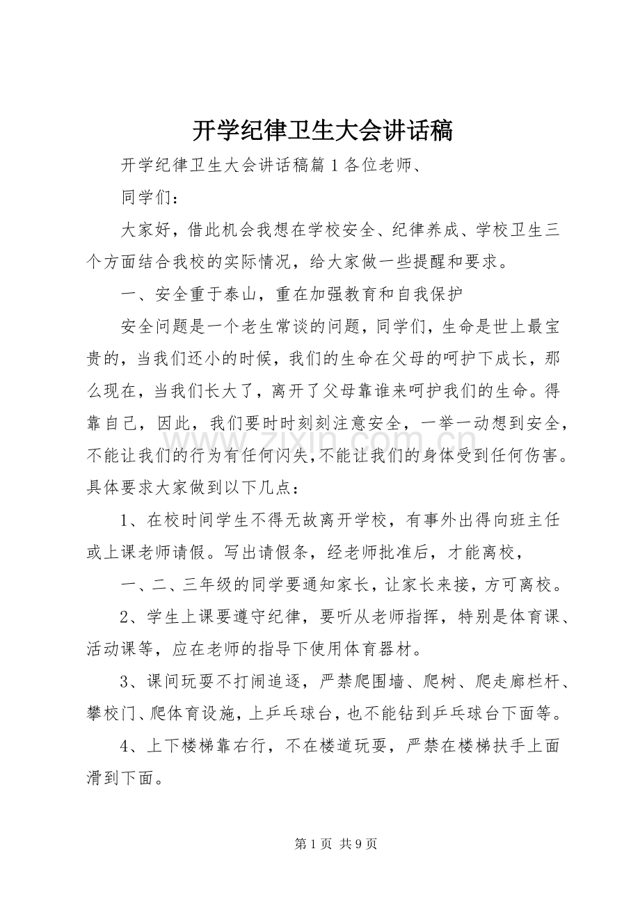 开学纪律卫生大会讲话稿.docx_第1页