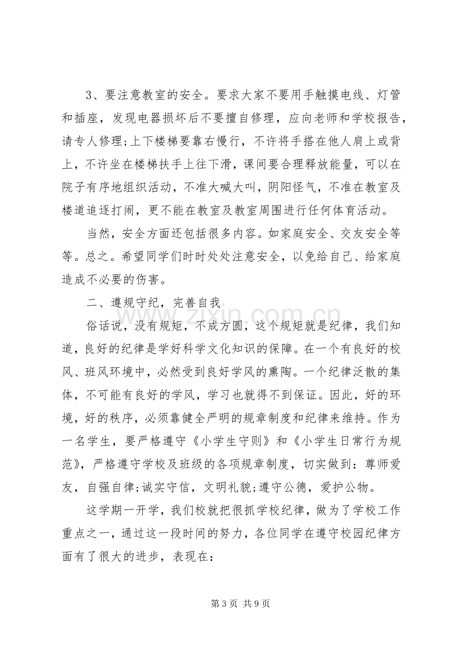 开学纪律卫生大会讲话稿.docx_第3页