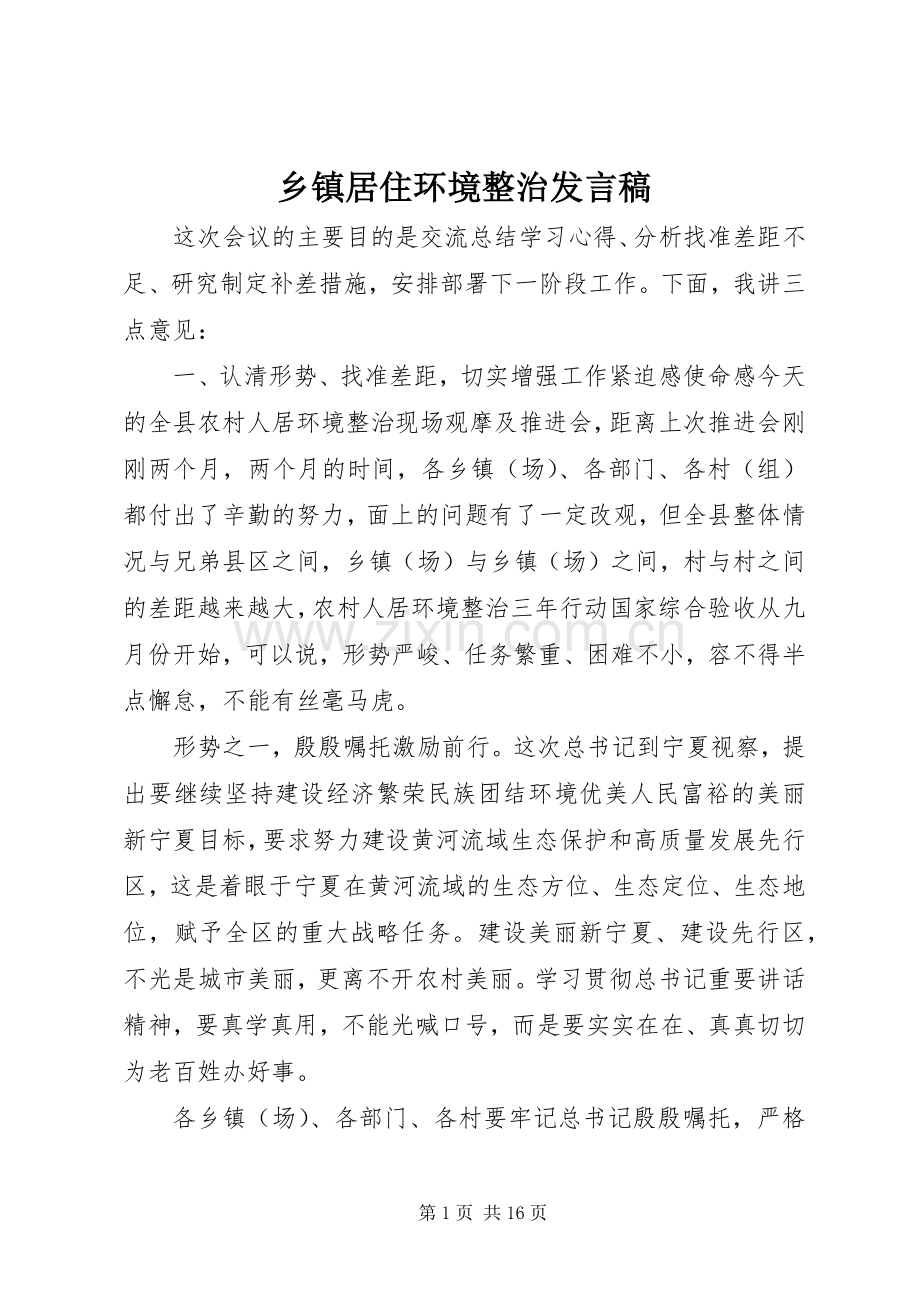 乡镇居住环境整治发言稿.docx_第1页