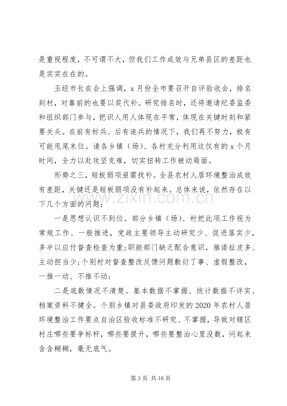 乡镇居住环境整治发言稿.docx_第3页