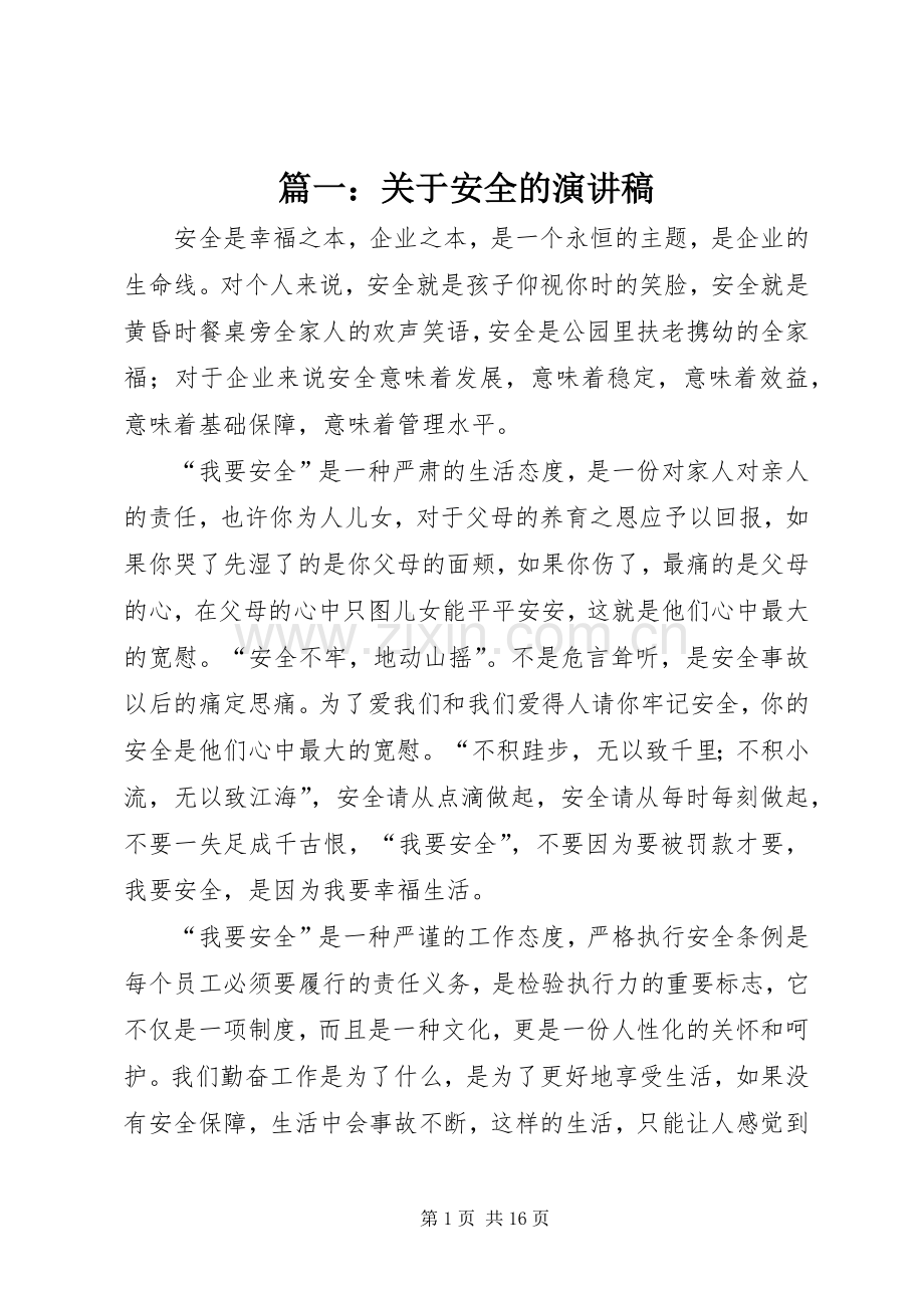 篇一：关于安全的演讲稿.docx_第1页