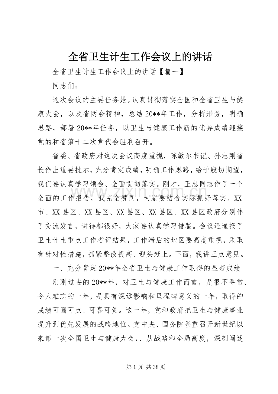 全省卫生计生工作会议上的讲话.docx_第1页