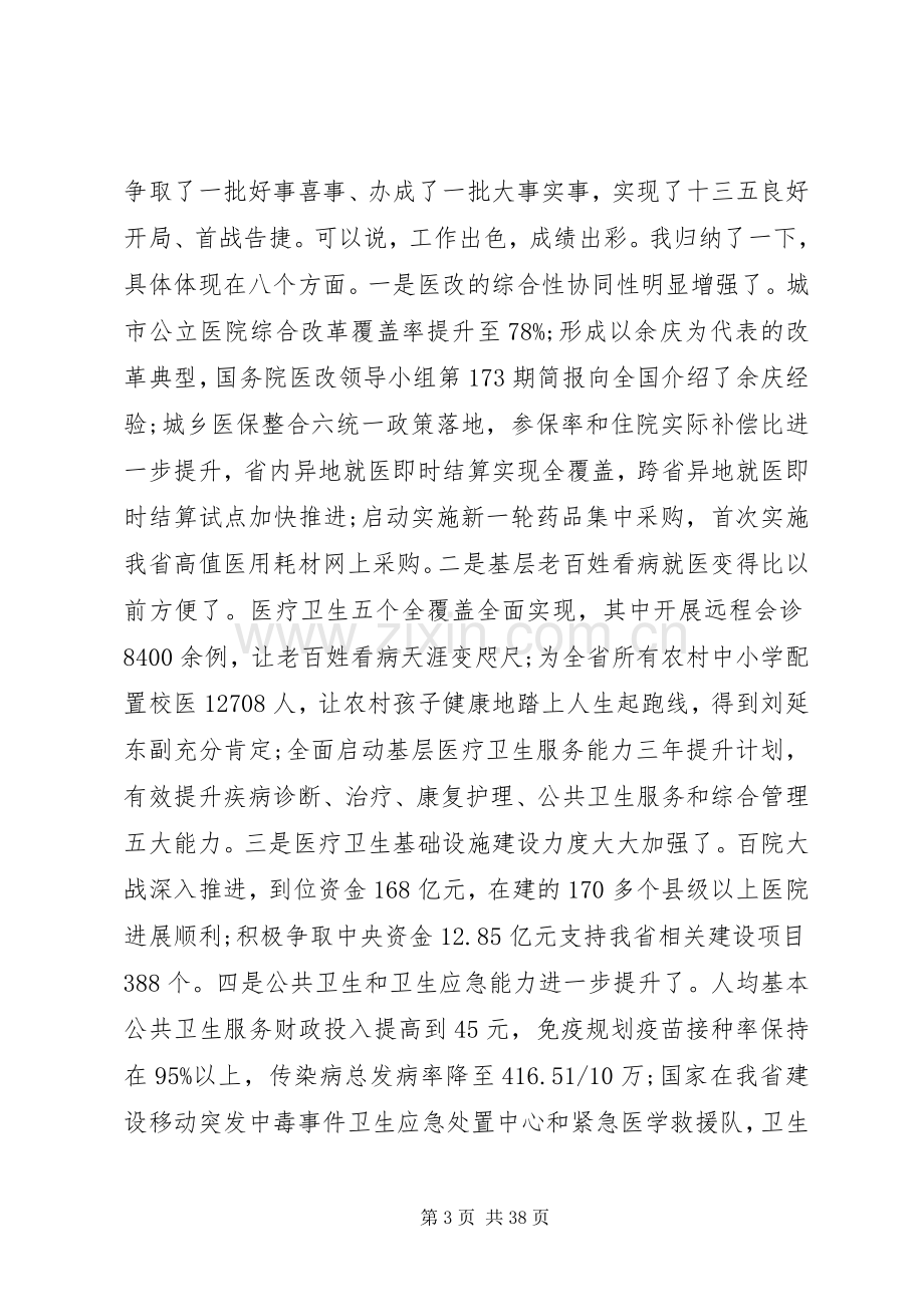 全省卫生计生工作会议上的讲话.docx_第3页