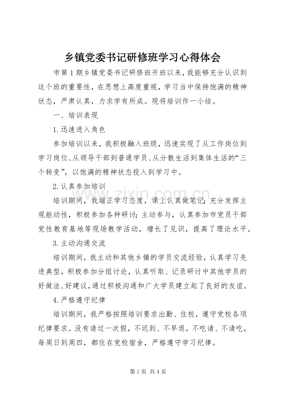 乡镇党委书记研修班学习心得体会.docx_第1页