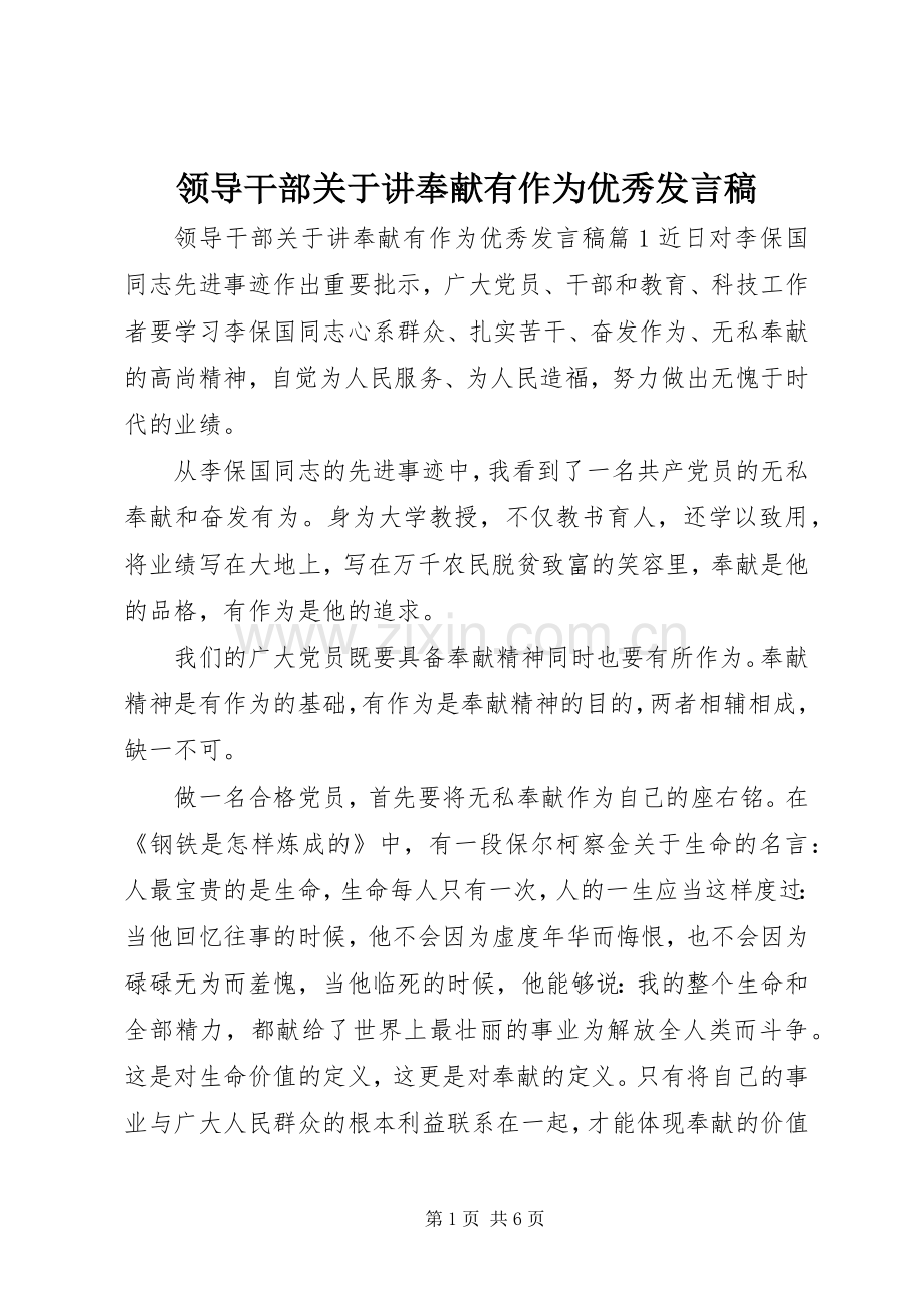 领导干部关于讲奉献有作为优秀发言稿.docx_第1页