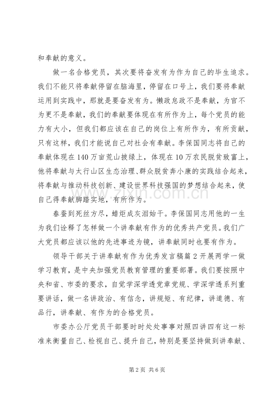 领导干部关于讲奉献有作为优秀发言稿.docx_第2页