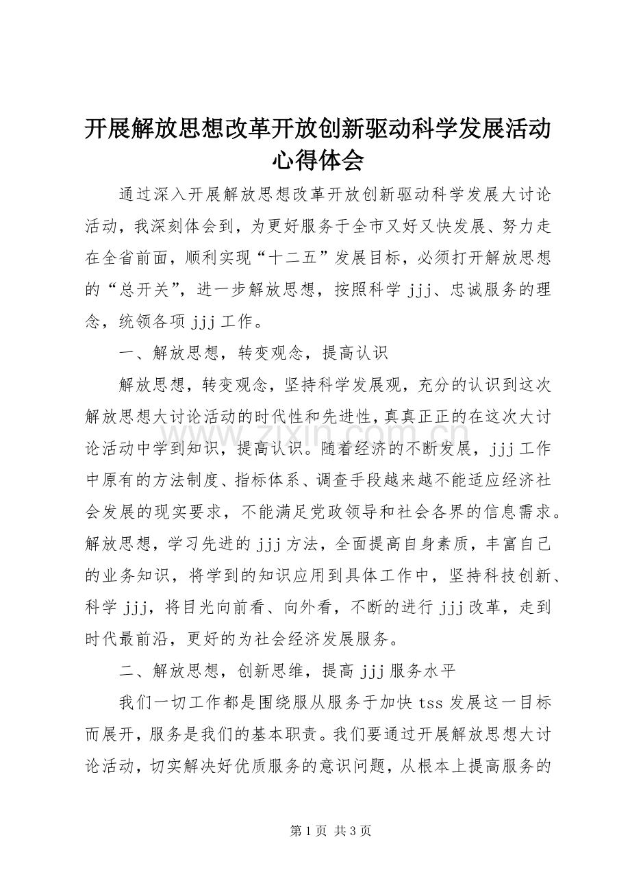 开展解放思想改革开放创新驱动科学发展活动心得体会.docx_第1页