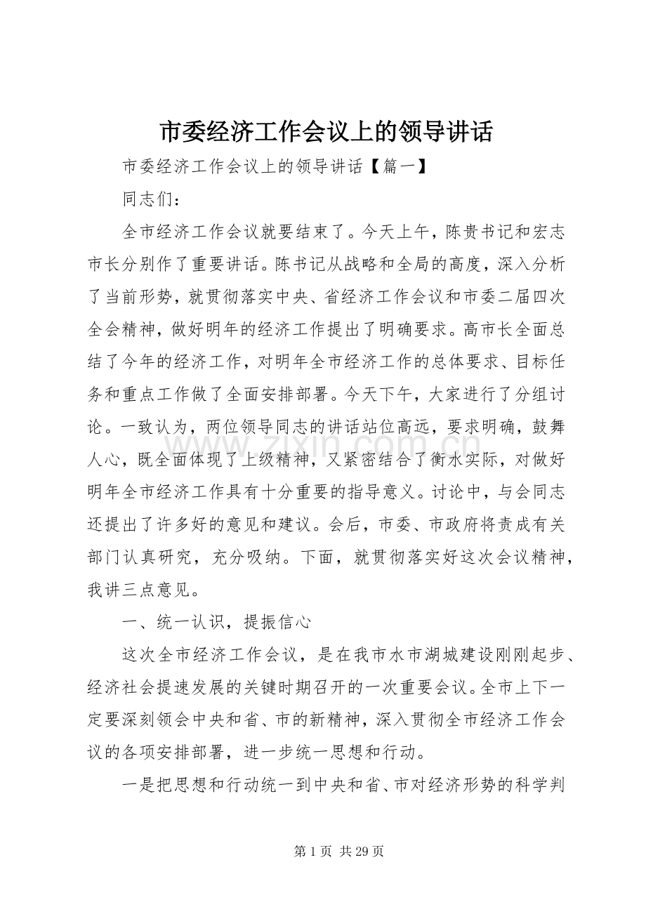 市委经济工作会议上的领导讲话.docx_第1页