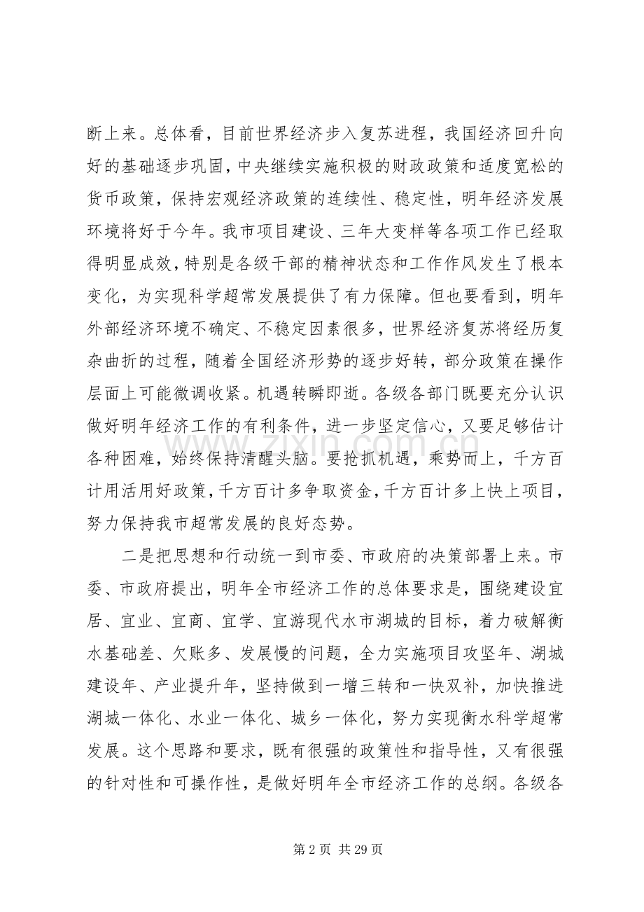 市委经济工作会议上的领导讲话.docx_第2页